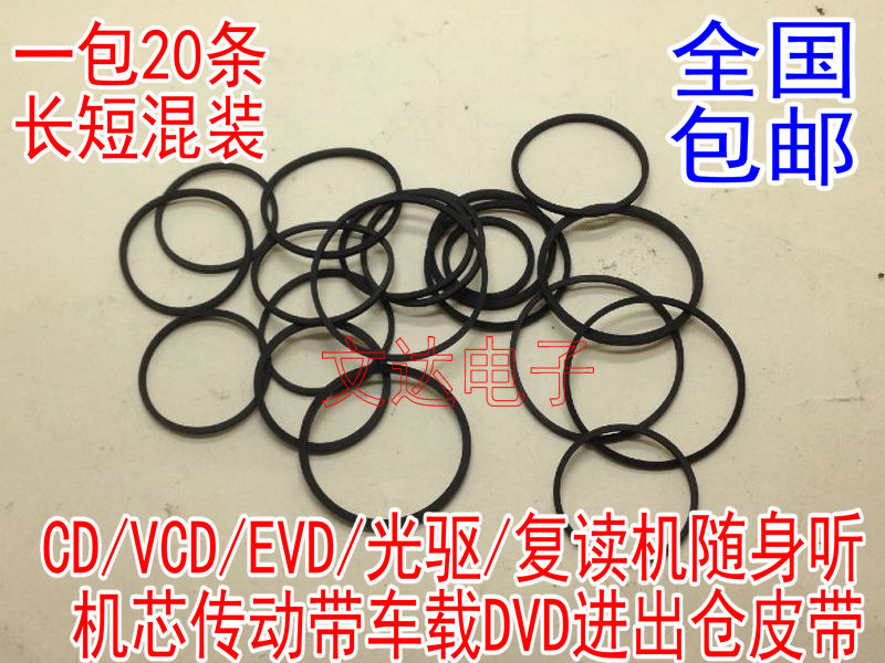 影碟机CD光驱复读机VCD激光头EVD机芯传动带DVD进出仓小皮带20条