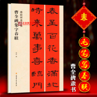 毛笔隶书春联 曹全碑集字春联 春联挥毫程峰编集通用 毛笔隶书写春联