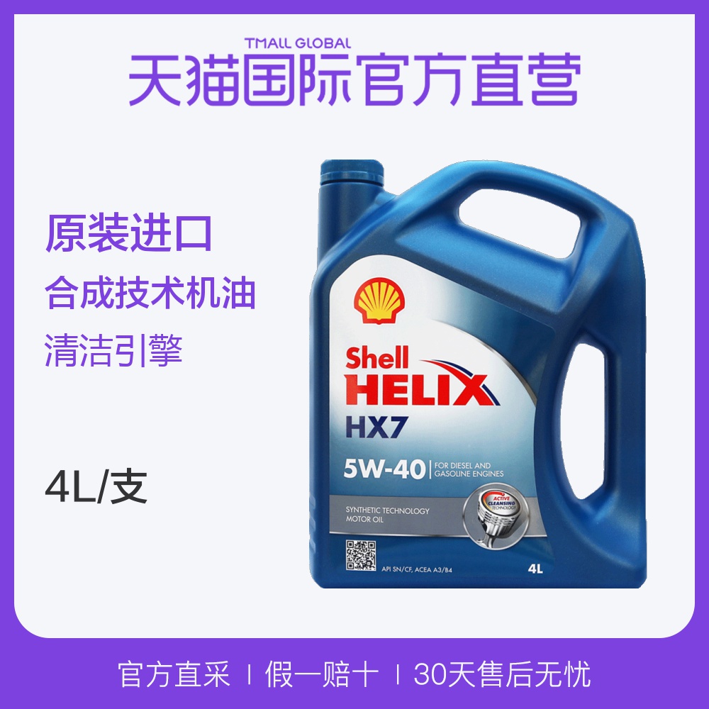 【直营】德国Shell进口壳牌蓝喜力HX7合成汽车机油5W-40 4L
