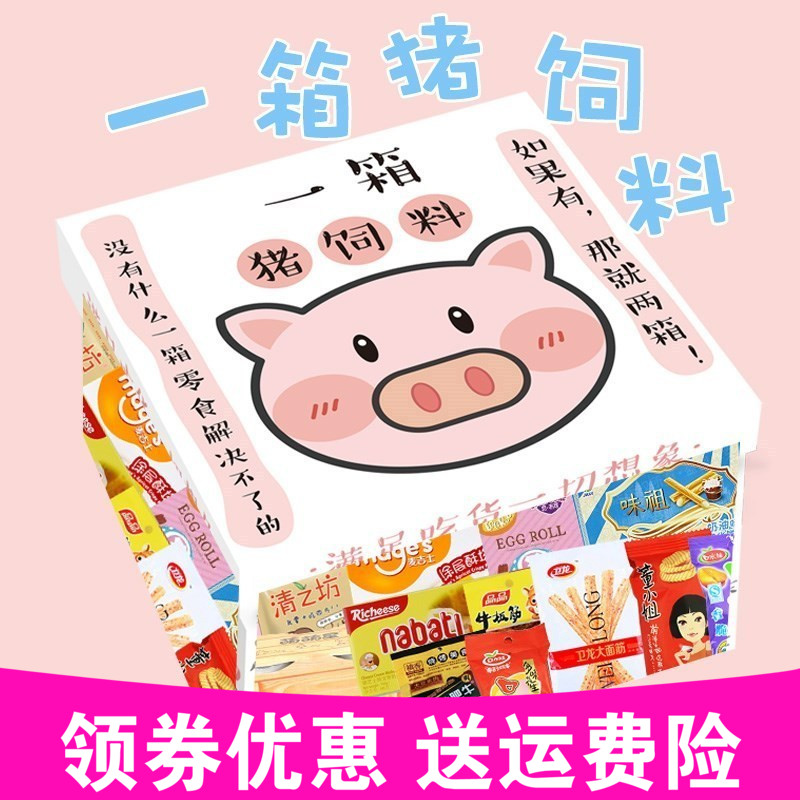 JY零食店 猪饲料零食大礼包整箱混合送女友生日礼盒 零食大礼包娏