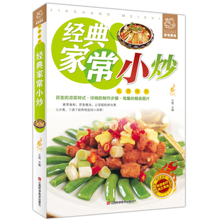 经典家常小炒 舌尖上的经典家常美食 家常菜谱大全 食谱家常菜谱美食