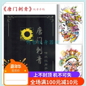 新唐门刺青三手稿 集纹身图案书籍器材用品工具艺妓花旦象神般若