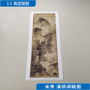 名画复制品米芾溪桥闲眺图写意水墨 span class=h>山水画/span span