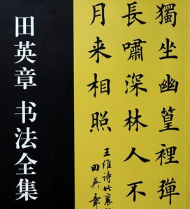 田蕴章之弟田英章书法    集 欧阳询欧体楷书田楷毛笔字帖