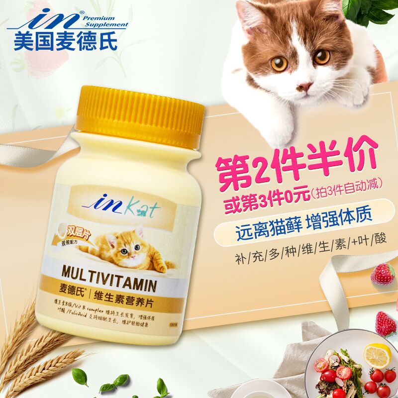 麦德氏inkat猫用维生素片营养片叶酸牛磺酸猫咪维生素b防猫癣美毛