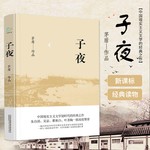 正版现货 子夜 茅盾 高考指定读本 中学教辅文学小说书籍 教育部初