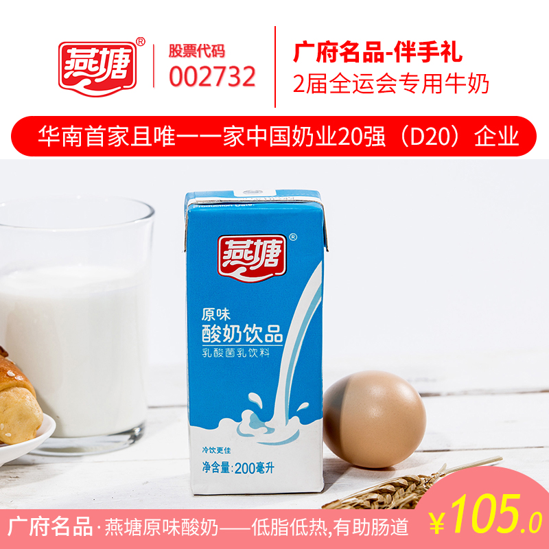 燕塘原味酸奶饮品200ml*16盒*2箱 广府名品低脂低热有助肠道