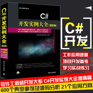 c#编程语言从入门到精通 c语言程序设计基础教材 计算机教材 c#编程