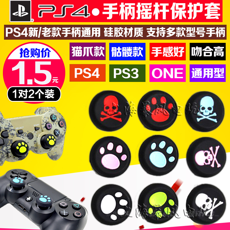 PS4猫爪摇杆帽 硅胶帽 手柄摇杆套PS3 XBOX360 ONE摇杆骷髅保护套