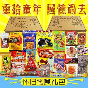 新款怀旧 span class=h>零食 /span>80后90童年小吃大礼包儿童食品小