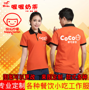 工作服定制皇茶一点点coco奶茶店餐饮熟食店短袖t恤工装印字logo