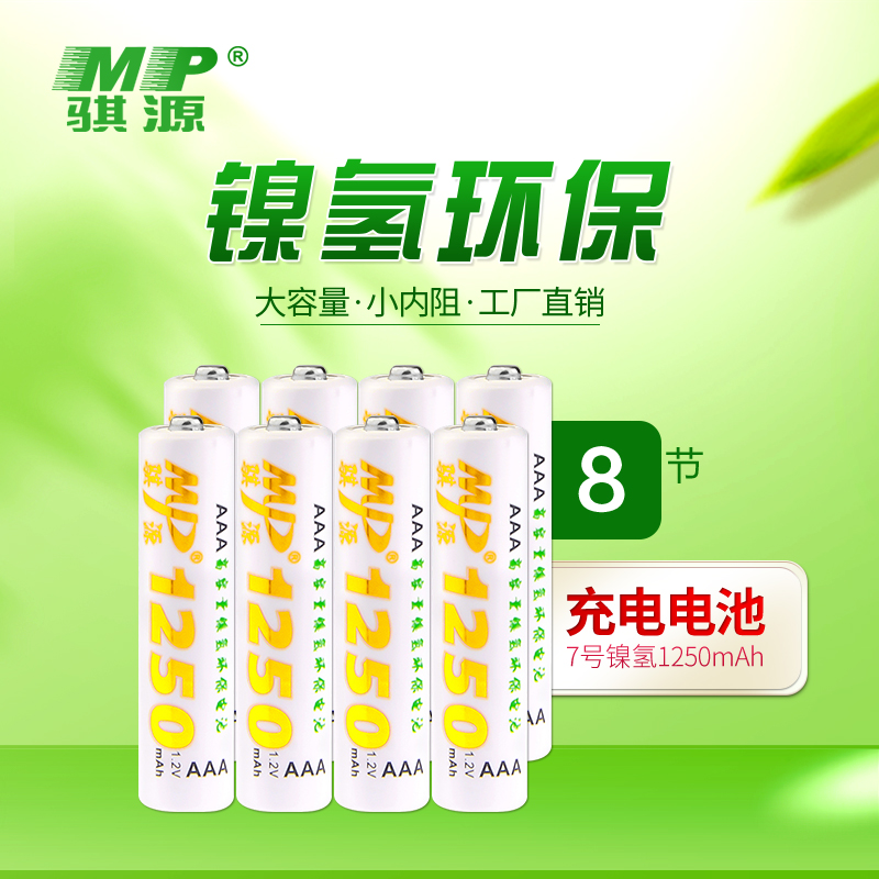 MP骐源 7号充电电池镍氢电池可充电电池8节装大容量遥控玩具话筒