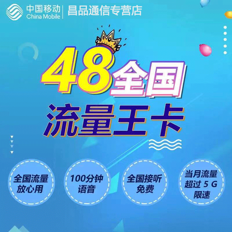 中国移动48全国流量四川王卡首月免月租号卡4g上网卡流量任性用HK