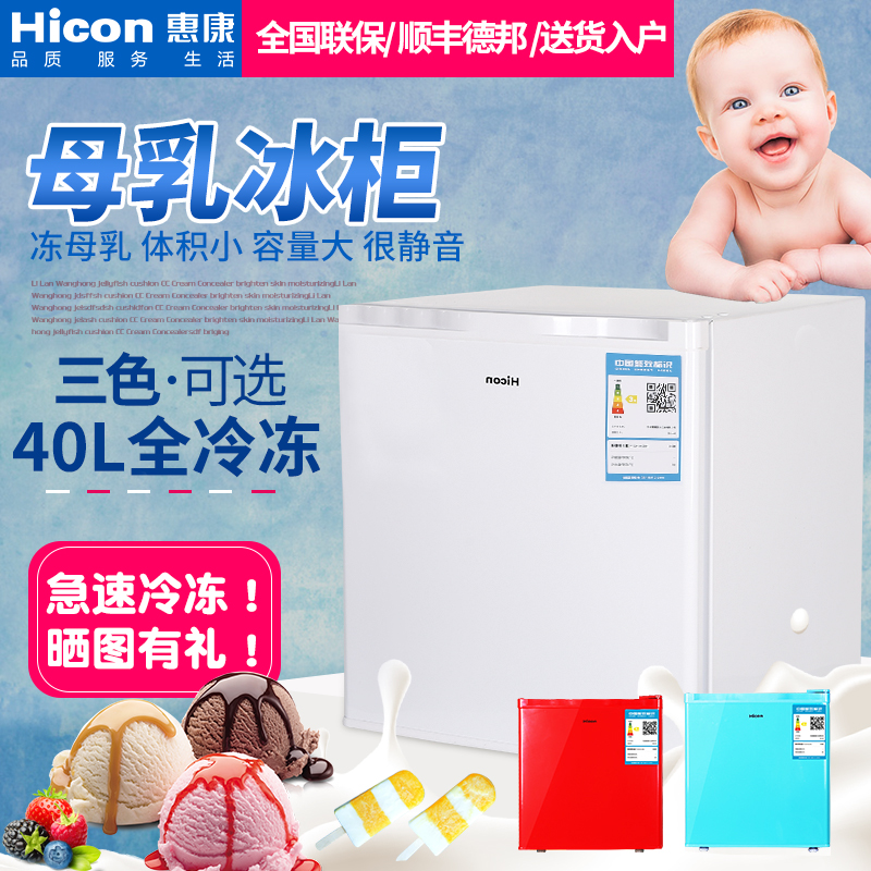 HICON/惠康BD-40冰柜家用迷你小型全冷冻柜储存奶冷柜母乳小冰箱