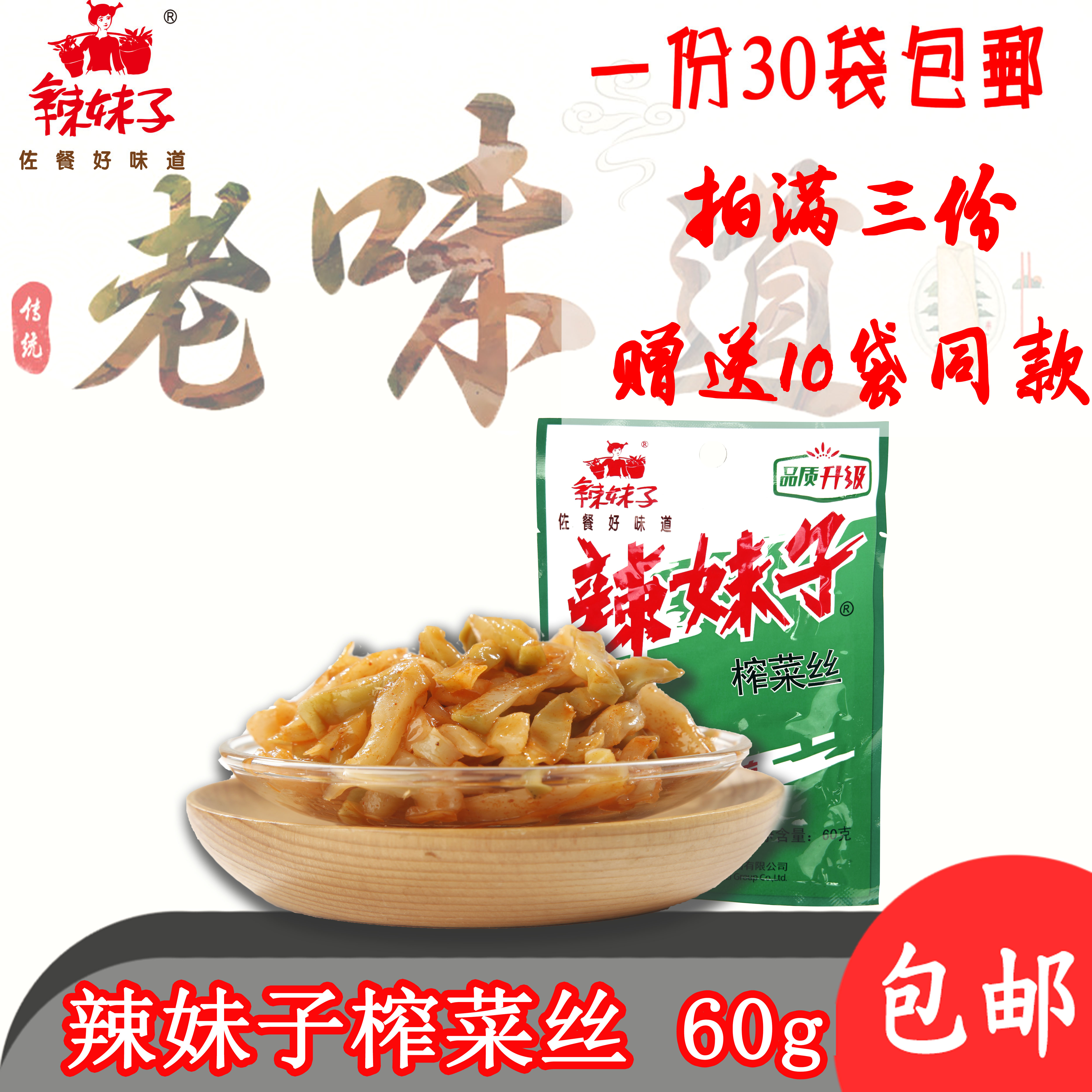 品质升级60g*30 涪陵榨菜 下饭菜 咸菜腌菜 辣妹子鲜美榨菜丝