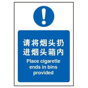公共场所提示标识牌 安全警示标识牌 请将烟头扔进烟头箱内 a9001