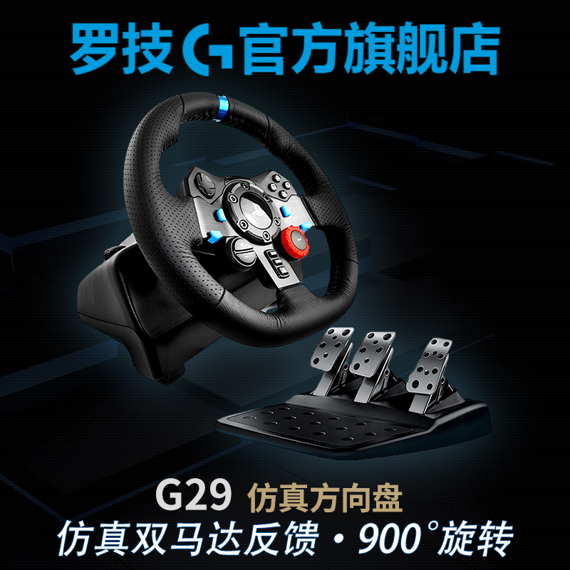 官方旗舰店 罗技G29 电脑游戏方向盘 g29 赛车驾驶模拟 兼容PC/PS4 G27升级 支持极品飞车/欧洲卡车/尘埃