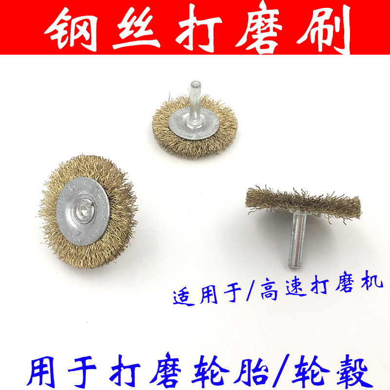 轮胎轮毂钢丝打磨刷用于高速打磨机补胎打磨腐蚀钢圈打磨刷打磨头