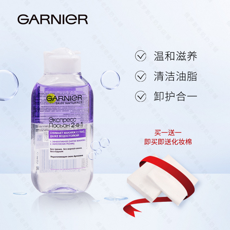 俄罗斯Garnier卡尼尔2合1水油分离温和舒缓眼部唇部脸部卸妆液