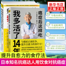 【新华书店旗舰店官网】癌症后这样吃我多活了14年+癌细胞害怕我们这样吃 共2册 防治癌症生活健康养生防治癌症的食疗养生抗癌书籍