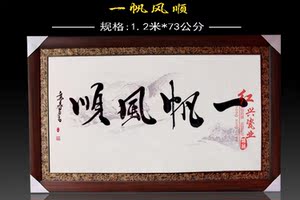 class=h>壁画 /span>装饰摆件书法字 span class=h>一帆风顺 /span>瓷