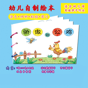 绘本 /span>宝宝儿童幼儿园手工diy故事图书制作亲子材料包 绘画图书 