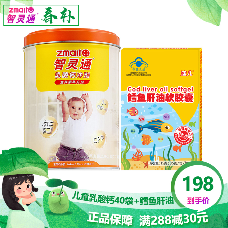 智灵通婴幼儿童宝宝钙套装乳酸钙40袋+宝宝鳕鱼肝油 30粒