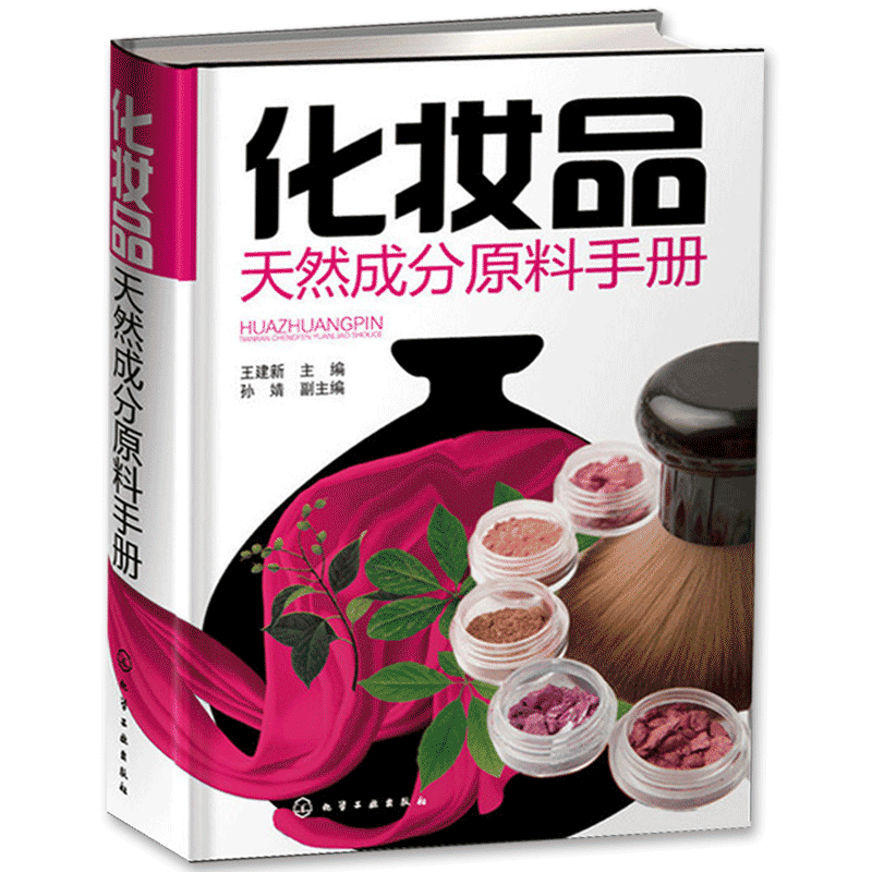化妆品天然成分原料手册 自学美容护肤洗护化学成分分析师傅培训教材研制作选购配方生产加工安全艺术系统检测入门精通材料书籍HG分析系统