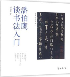 潘伯鹰谈书法入门 潘伯鹰 著 书法理论 span class=h>中华/span