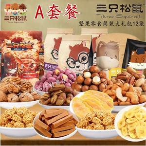 新品 三只松鼠旗舰店坚果大礼包 休闲零食特产干果组合非礼盒13袋零食礼盒