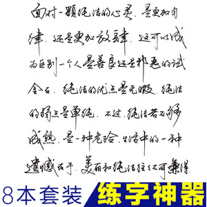 手写体钢笔字帖练字帖成人行书字贴临摹连笔硬笔书法练字本