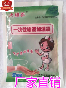 火焰谷一次性输液加热温器火焰谷一次性输液加温袋加热贴