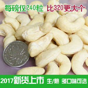 2017新货 越南特产w240原味大粒生腰果仁W320烘焙熟腰果500g坚果腰果