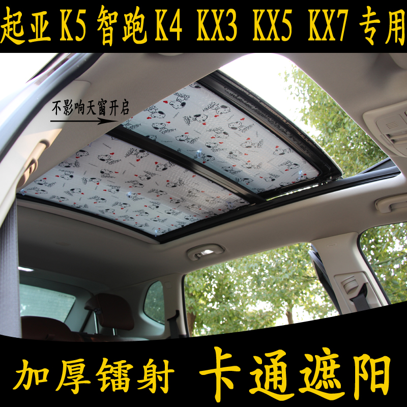 起亚K5智跑K4 KX3 5 7专用汽车卡通全景天窗遮阳前挡加厚防晒板帘