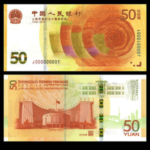 2018中国人民纸币发行70周年纪念币 span class=h>纪念钞 /span>2018