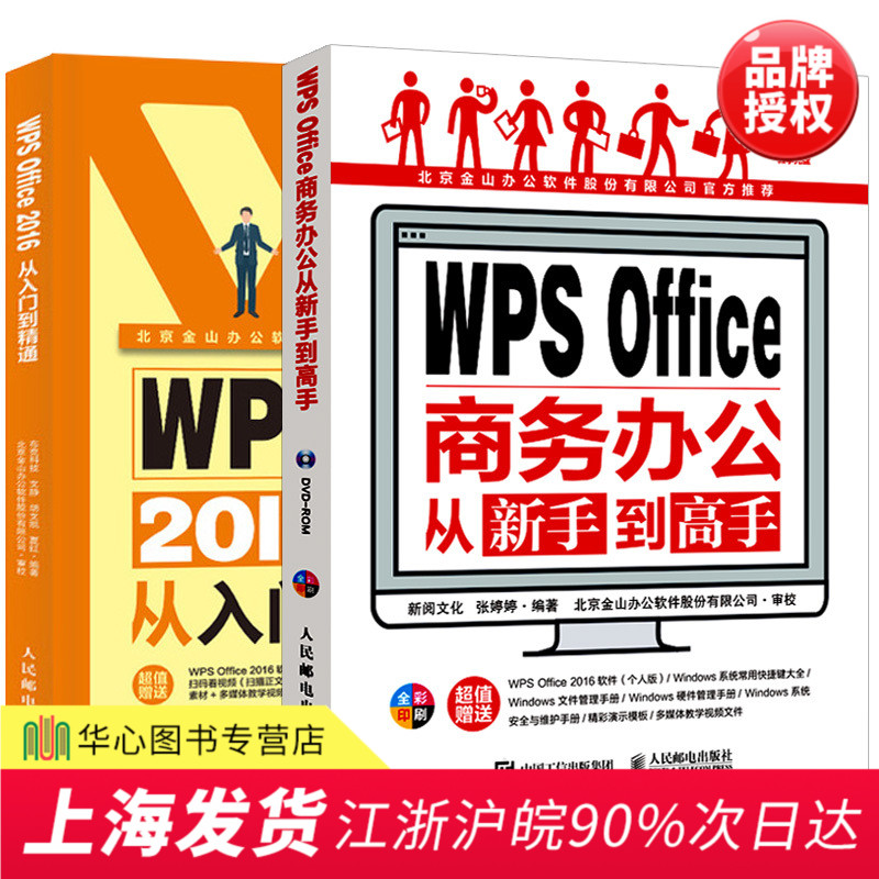 【套装2本】WPS Office从入门到精通 wps软件视频教程 金山WPS商务办公从新手到高手 Office三剑客办公软件教程 WPS教程书籍