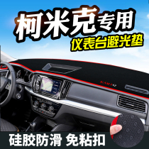 斯柯达柯米克避光垫仪表台汽车用品中控改装工作台内饰防晒遮光垫