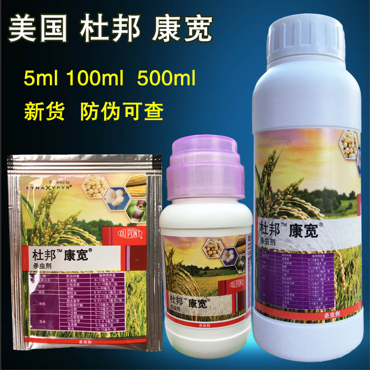 美国杜邦 康宽 20%氯虫苯甲酰胺 蔬菜水稻玉米杀虫剂 5-100-500ml