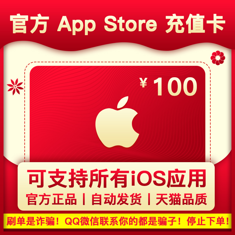 app strore苹果app充值卡 apple store IOS充值卡中国帐号ID100元