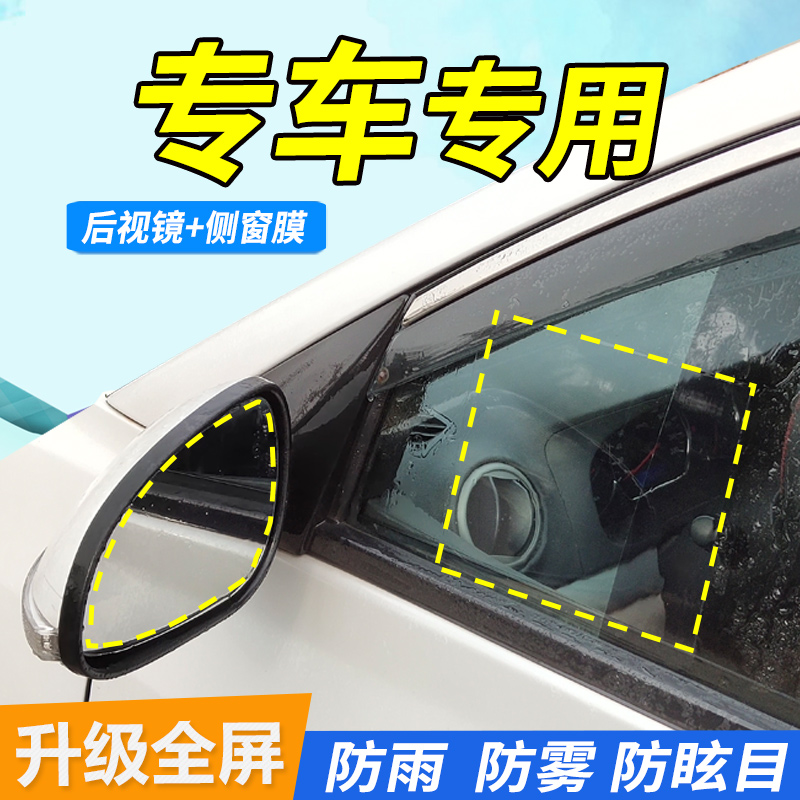汽车后视镜防雨膜倒车镜防水贴全屏反光镜子防雾侧窗全包专车专用