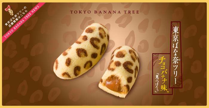 拆包！日本东京香蕉蛋糕 tokyo banana 豹纹巧克力 单枚试吃