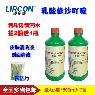 包邮利尔康乳酸依沙吖啶利凡诺溶液500ml黄药水雷夫奴尔皮肤清洗