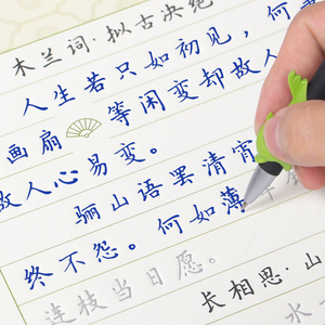 簪花小楷硬笔书法练字帖图片