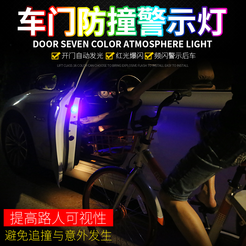 汽车LED改装免接线车门感应警示安全防撞防追尾开门迎宾灯爆闪灯