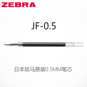 日本zebra斑马jf-0.5按动笔芯图片