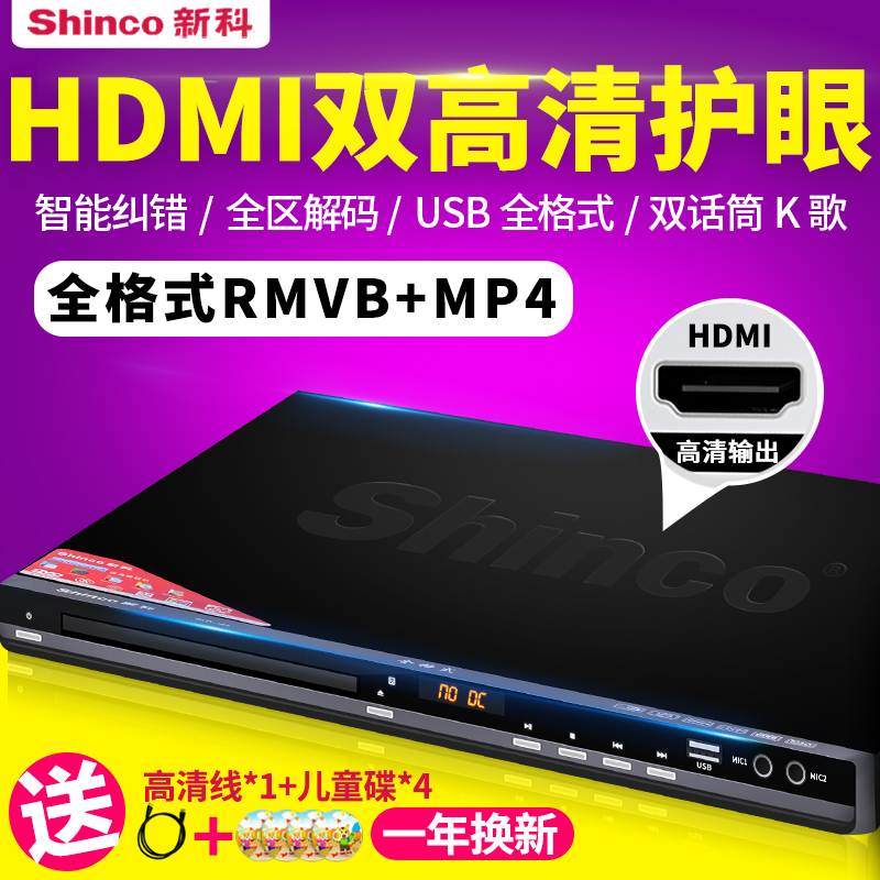Shinco/新科 DVP-799家用dvd播放机儿童vcd高清EVD影碟机CD高清光盘全区放碟4K视频RMVB小型一体播放器带HDMI
