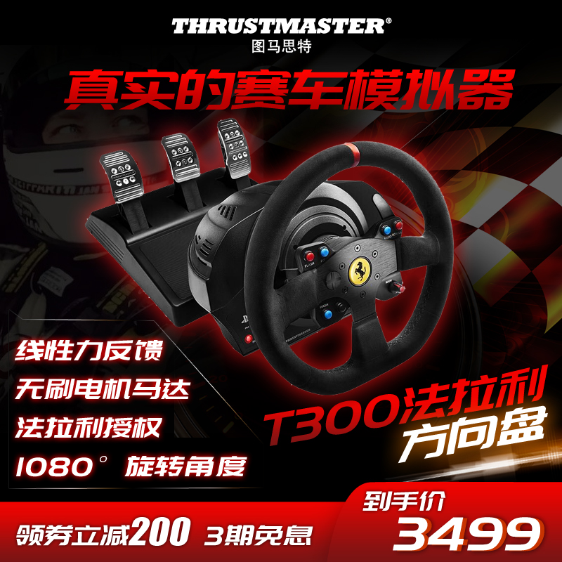 图马思特T300rs法拉利赛车游戏方向盘ps4方向盘模拟驾驶器支持PC版地平线4/欧洲卡车/尘埃/GT赛车/赛车计划等