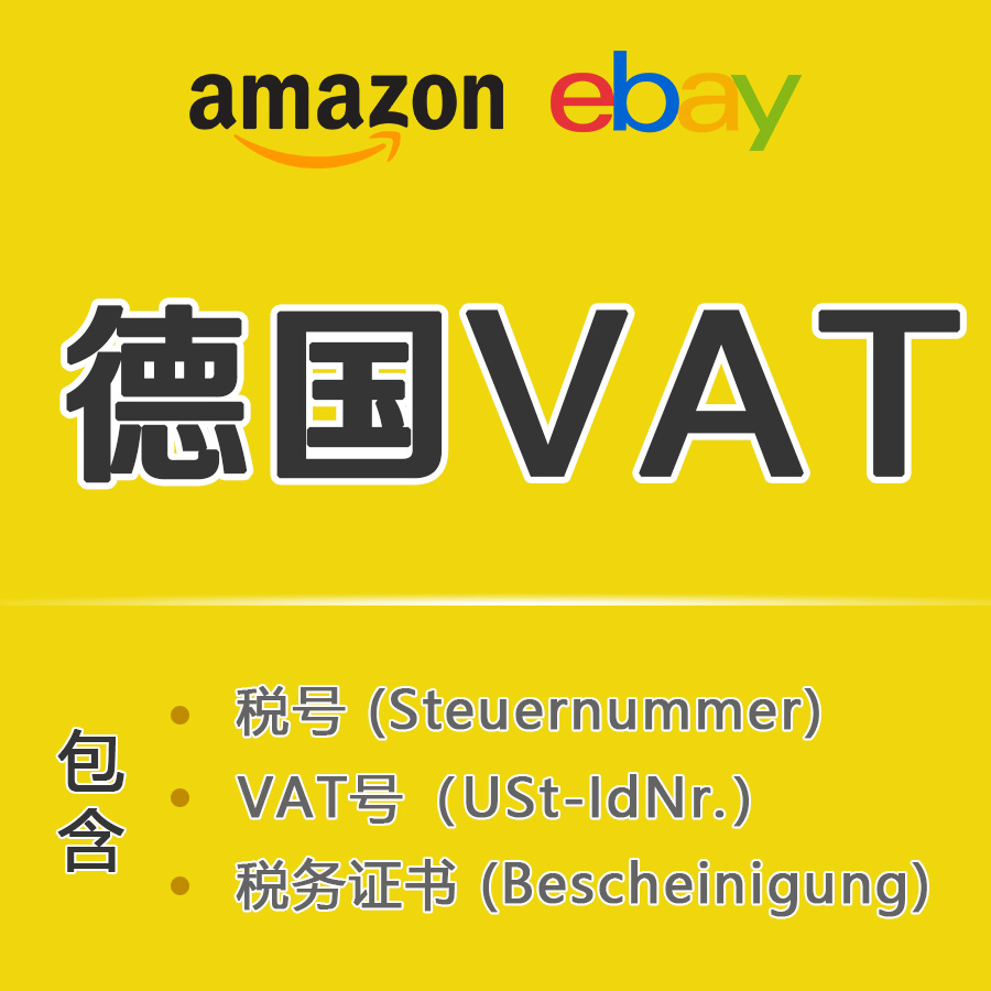 布佐斯 Amazon德国VAT申请注册申报 eBay英国德VAT欧洲增值税EORI