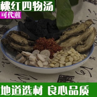 桃红四物汤原料 四物汤 四物饮袋泡茶 可代煎 免煎 十副 包邮