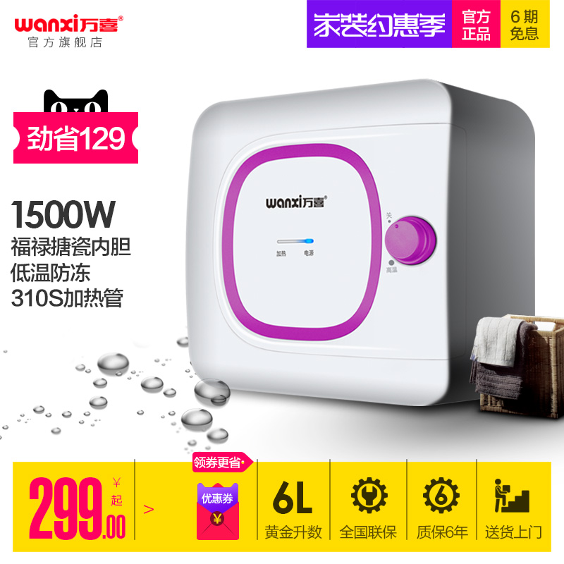 wanxi/万喜 WX6.0-B03小厨宝储水式即热速热6L厨房电热水器上出水